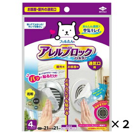 東洋アルミ アレルブロック フィルター通気口用 2個 セット 換気扇 フィルター 排気口カバー 換気口 送料無料 換気扇用 交換用 換気扇フィルター 大掃除 換気扇カバー 換気口フィルター 東洋アルミ公式 花粉症 花粉 アレル物質 アレルブロック 屋外用 お部屋用