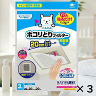 送料無料 東洋アルミ パッと貼るだけ ホコリとりフィルター 換気扇用 20cm 3枚入 3セット 貼るだけ お風…