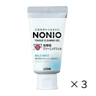 ノニオ 舌ジェル nonio 舌専用クリーニングジェル 3個 45g 舌専用 クリーニングジェル ジェル まとめ買い…