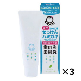 シャボン玉薬用せっけんハミガキ 80g 3個 シャボン玉石けん 歯周炎 歯肉炎 予防 天然塩 口臭予防 歯磨き粉 医薬部外品 はみがき粉 しゃぼん玉せっけん しゃぼん玉 シャボン玉 せっけん