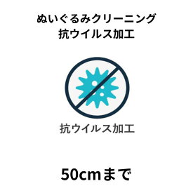 ぬいぐるみクリーニング 抗ウイルス加工 50cmまで 1体 宅配 送料無料 安い 高品質 高級 配達 洗濯 クーポン 安心 防虫 抗菌 除菌 おすすめ 綿補充 綿交換