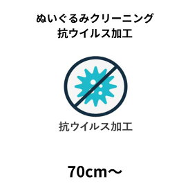 ぬいぐるみクリーニング 抗ウイルス加工 70cm以上 1体 宅配 送料無料 安い 高品質 高級 配達 洗濯 クーポン 安心 防虫 抗菌 除菌 おすすめ 綿補充 綿交換