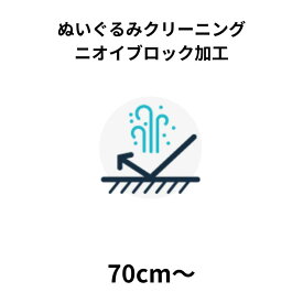 ぬいぐるみクリーニング ニオイブロック加工 70cm以上 宅配 送料無料 安い 高品質 高級 配達 洗濯 クーポン 安心 防虫 抗菌 除菌 おすすめ 綿補充 綿交換