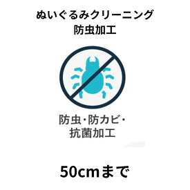 ぬいぐるみクリーニング 防虫加工 50cmまで 1体 宅配 送料無料 安い 高品質 高級 配達 洗濯 クーポン 安心 防虫 抗菌 除菌 おすすめ 綿補充 綿交換