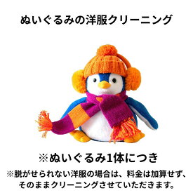 ぬいぐるみの洋服クリーニング ぬいぐるみクリーニング 宅配 送料無料 安い 高品質 高級 配達 洗濯 クーポン 安心 防虫 抗菌 除菌 おすすめ 綿補充 綿交換