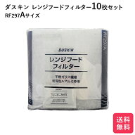 ダスキン レンジフードフィルター ガラス繊維タイプ RF297A 10枚 交換用 換気扇フィルター 換気扇 大掃除…