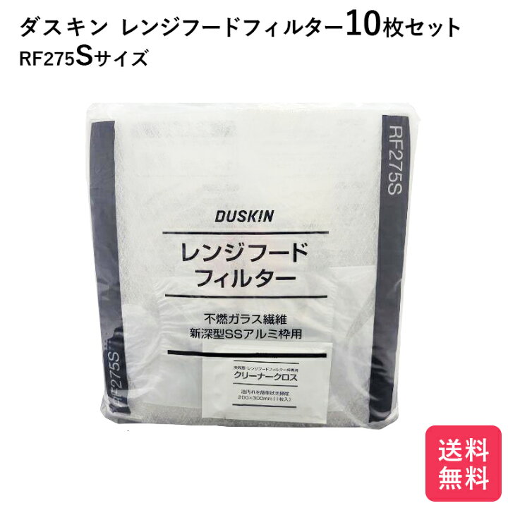 楽天市場】ダスキン レンジフードフィルター ガラス繊維タイプ RF275S 