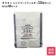 ダスキン レンジフードフィルター ガラス繊維タイプ RF297M 10枚 交換用 換気扇フィルター 換気扇 大掃除…