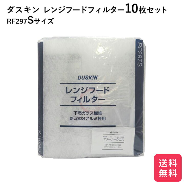 楽天市場】ダスキン レンジフードフィルター ガラス繊維タイプ RF297S 