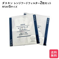 ダスキン レンジフードフィルター ガラス繊維タイプ RF297S 2枚 交換用 レンジフード フィルター 換気扇…