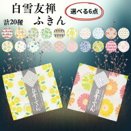 白雪友禅ふきん 選べる6枚 20種 日本製 無地 白 高級 蚊帳生地 台ふき 漂白OK ふきん 食器拭き 厚手 綿 …