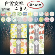 白雪友禅ふきん 選べる4枚 20種 日本製 無地 白 高級 蚊帳生地 台ふき 漂白OK ふきん 食器拭き 厚手 綿 …