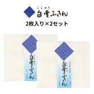 白雪ふきん 2枚入り ×2セット (4枚) 日本製 無地 白 高級 蚊帳生地 台ふき 漂白OK ふきん 食器拭き 厚手…