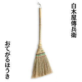 おてがる箒 白木屋伝兵衛商店 座敷箒 ほうき ホウキモロコシ 掃除 母の日 贈り物 新築祝い 送料無料 箒 おてがる プレゼント 白木屋 伝兵衛 丈夫 高級