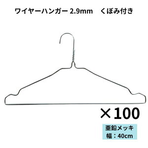 針金ハンガー オリタニ oritani 業務用 メッキハンガー 2.9mm くぼみ付き ジーンズハンガー ワイヤーハンガー スチールハンガー ズボンハンガー 衣類ハンガー 古着屋 リサイクルショップ クロ