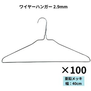 針金ハンガー オリタニ oritani 業務用 太い ワイヤーハンガー 2.9mm 40cm幅 シルバー 亜鉛メッキ 衣類ハンガー 古着屋 リサイクルショップ スチールハンガー クローゼット 保管 収納 即納 送料無