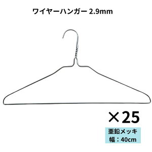 針金ハンガー オリタニ oritani 業務用 太い ワイヤーハンガー 2.9mm 40cm幅 シルバー 亜鉛メッキ 衣類ハンガー 古着屋 リサイクルショップ スチールハンガー クローゼット 保管 収納 即納 送料無