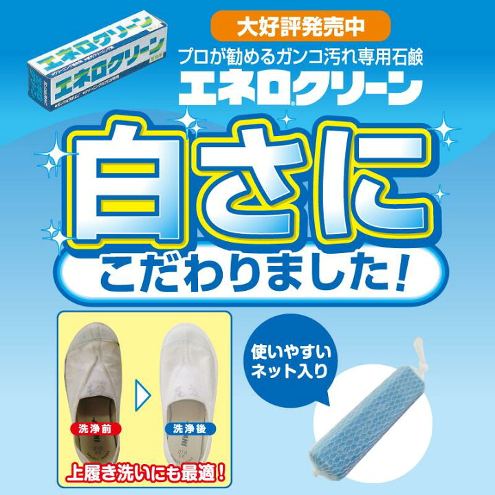 楽天市場】エネロクリーン 69g3本 ドロ汚れ 靴下 上靴 洗濯石鹸 洗濯 
