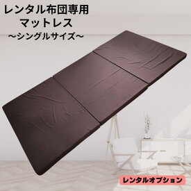 【レンタル専用商品 マットレス】敷布団との交換になります レンタル 布団 カバー付 色柄おまかせ 羽毛布団 レンタルふとん 客用布団 布団レンタル 貸布団 貸し布団 掛け布団 敷布団 敷き布団 まくら 布団セット セット布団 布団のレンタル 冬 来客 布団レンタル2泊 ふとん