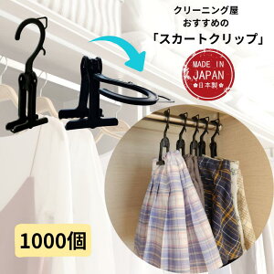 スカートハンガー 省スペース スカートクリップ 黒 二つ折り 挟む クリーニング ハンガー 便利グッズ 服収納 掛けやすい 収納 衣替え 整理 整頓 送料無料 oritani オリタニ ボトムハンガー ボ