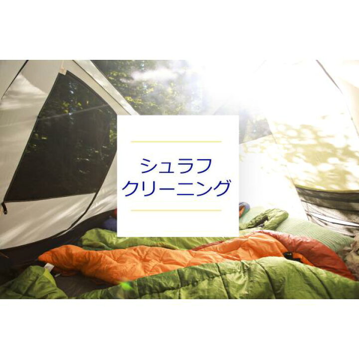 楽天市場 寝袋クリーニング 4個 送料無料 シュラフクリーニング 寝袋 シュラフ モンベル スノーピーク キャンプ用品 車中泊 ナンガ イスカ ダウン 寝袋 ねぶくろ 宅配クリーニング ヤマトヤ 楽天市場 寝袋クリーニング 4個 送料無料 シュラフクリーニング 寝袋 シュラフ モンベル スノーピーク キャンプ用品 車中泊 ナンガ イスカ ダウン 寝袋 ねぶくろ 宅配クリーニング ヤマトヤ