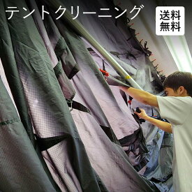 テントクリーニング 宅配 大きいサイズ テント コットンテント メンテナンス スノーピーク コールマン オガワ ノルディスク dod ロゴス 乾燥 宅配クリーニング 送料無料