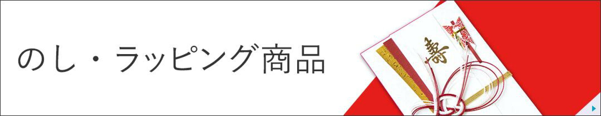 のし・ラッピング商品