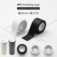 マスキングテープ mt 幅広 幅10cm×長さ7m カモ井加工紙 個包装 マステ 貼って剥がせる はがせる 上から …