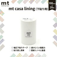 下貼用 マスキングテープ 10cm×20m 1個 2個 3個 セット 幅広 無地 白 mt CASA lining ライニング カモ井…