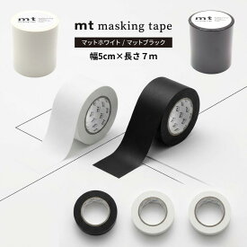 マスキングテープ mt 幅広 幅5cm×長さ7m カモ井加工紙 個包装 マステ 貼って剥がせる はがせる 上から 貼れる カモ井 カモイ リメイク 無地 白 マット ホワイト 黒 ブラック 壁 賃貸 壁紙 下地 クッションフロア オフィス インテリア 賃貸 高品質 50mm 送料無料 おしゃれ