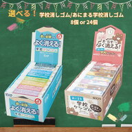 学校ケシゴム 学校消しゴム あにまる学校消しゴム けしごむ よく消える 8個 24個 セット 送料無料 まとめ…