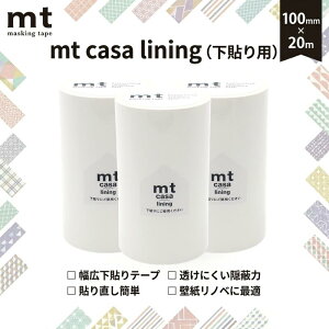 ���\�p �}�X�L���O�e�[�v 10cm×20m 3�� �Z�b�g ���L ���n �� mt CASA lining ���C�j���O �J������H�� �\���Ă͂����� �����C�N�V�[�g �ǎ� ���n �Ж� ���g ������� ���� DIY �������� 100mm �z���C�g 