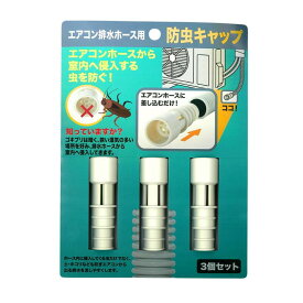 防虫キャップ エアコン 排水ホース ごきぶり対策 エアコン排水ホース 3個組 送料無料 ゴキブリ エアコンキャップ キャップ 対策 ゴキブリよけ ゴキブリ対策グッズ 避ける