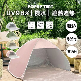 ポップアップテント テント キャンプ ワンタッチ 収納 軽量 アウトドア サンシェード ノベルティ 送料無料 ワンタッチテント キッズテント 簡易テント サンシェードテント UV 軽量 簡単セット コンパクト テント 1人用 2人用 おしゃれ かわいい 人気 おすすめ 大人 子供