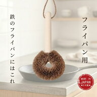 日本製 しゅろのやさしいたわし フライパン用 高田耕造商店 棕櫚たわし たわし 鉄フライパン専用 最硬質…