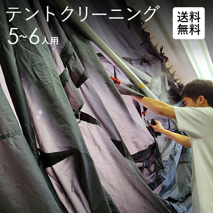 楽天市場】テントクリーニング 宅配 5人〜6人用 テント メンテナンス  