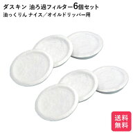ダスキン 油ろ過器用フィルター 6個入 個包装 送料無料 油っくりん ナイス オイルドリッパー ろ過器 オイ…