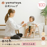 【公式】アーチ 木製ローチェア3 ベビーチェア yamatoya 大和屋 折りたたみ ベビー チェア テーブル付き…