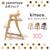 【公式】 キトコ キッズ ハイチェア yamatoya 大和屋 キッズチェア ダイニングチェア 3歳 小学生 長く使…