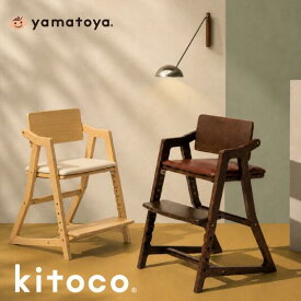 【公式】キトコ キッズ ハイチェア yamatoya 大和屋 キッズチェア ダイニングチェア キッズチェアー 3歳 小学生 長く使える 大人も座れる キッズチェアダイニング 食卓椅子 子供チェア キッズ用 おしゃれ 子供用ダイニングチェア キッズダイニングチェア