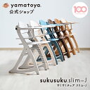 【公式】すくすくチェア スリム-J ベビーチェア 大和屋 yamatoya ベビー チェア すくすく ハイチェア 足がつく 7ヶ月 …