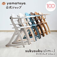【公式】 すくすくチェアスリム-J ベビーチェア 大和屋 yamatoya ベビー チェア ハイチェア 足がつく 7ヶ…
