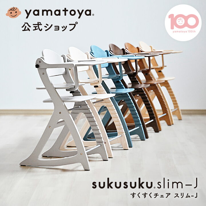 楽天市場】【公式】すくすくチェア スリム-J ベビーチェア 大和屋 
