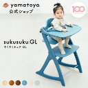 【公式 】すくすくチェアGL ベビーチェア yamatoya 大和屋 ベビー チェア すくすく ハイチェア キッズ テーブル付き …