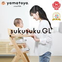 【公式】すくすくチェアGL ベビーチェア yamatoya 大和屋 すくすく ハイチェア キッズ テーブル付き ダイニング ベビ…