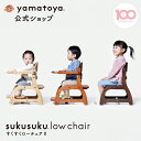 【公式】すくすくローチェア2 大和屋 yamatoya ベビーチェア 子供用椅子 ローチェア テーブルベビーチェア おしゃれ ベビーテーブルチェア 木製 ウッドチェア 赤ちゃんテーブルチェア 赤ちゃん 低い 椅子 ベビーローチェア 高品質 安心 安全