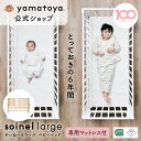 【公式】旧モデル SG・PSC認証 そいねーる ラージ ベビーベッド 専用マットレス付 yamatoya 大和屋 マットレス セット 柵 ベビーベット ベビーベッド 木製 キッズベッド 柵付き 柵付きベッド 子供 幼児 乳幼児 ベイビーベッド マットレス付き 固定 大きい 大きめ 子ども