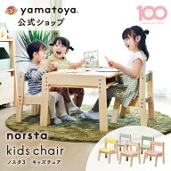 【公式】 ノスタ3 キッズチェア 大和屋 yamatoya 子供椅子 木製 チェア 高さ調節椅子 ロータイプ 子供の…