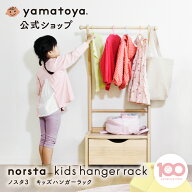 【公式】ノスタ3 キッズハンガーラック 大和屋 yamatoya 子供 洋服掛け ラック 子ども服 収納 子供服 子…