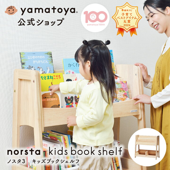 楽天市場】【公式】 ノスタ3 キッズブックシェルフ 大和屋 yamatoya 